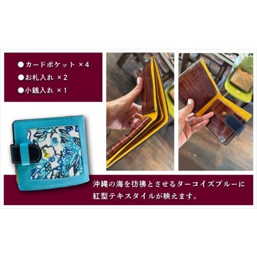 ふるさと納税 財布 沖縄県 宜野湾市 本革二つ折り財布 ターコイズブルー | 紅琉 BINRYU アラヤプランニング株式会社 | 伝統工芸 びんがた 紅型 | テキスタイル…の画像