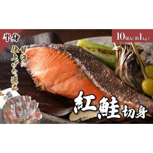 ふるさと納税 魚貝類 鮭 北海道 岩内町 紅鮭 切り身 甘口 (半身) 約1kg F21H-522 単品