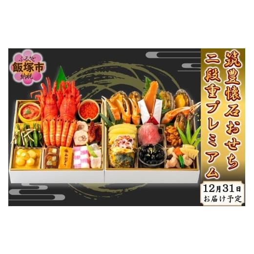 ふるさと納税 おせち 福岡県 飯塚市 筑豊懐石おせち二段重プレミアム