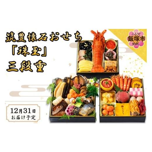 ふるさと納税 おせち 福岡県 飯塚市 筑豊懐石おせち「珠玉」三段重