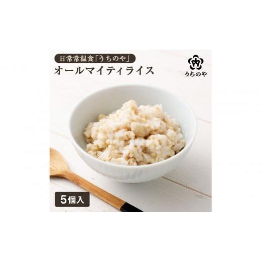ふるさと納税 加工品等 兵庫県 西宮市 新しい主食のカタチ 日常常温食「うちのや」 オールマイティライス5個