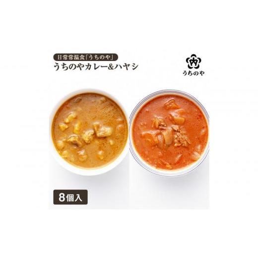 ふるさと納税 惣菜・レトルト 冷蔵 兵庫県 西宮市 日常常温食「うちのや」 うちのやカレー&amp;ハヤシ 各4個セット