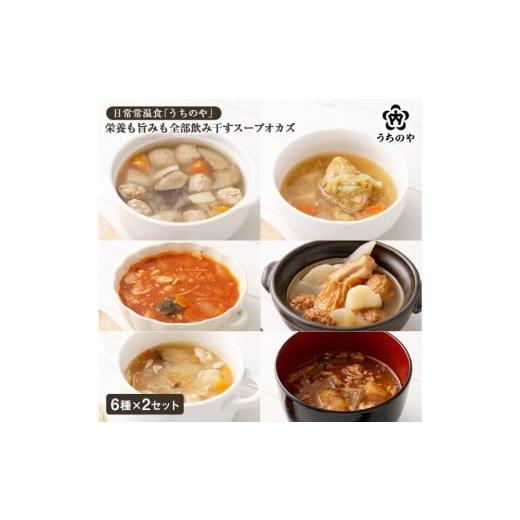 ふるさと納税 加工品等 豆腐 兵庫県 西宮市 日常常温食「うちのや」 栄養も旨みも全部飲み干すスープオカズ 6種類×2個セット