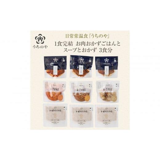 ふるさと納税 加工品等 バター 兵庫県 西宮市 日常常温食「うちのや」 1食完結 お肉おかず ごはんとスープとおかず 3食分