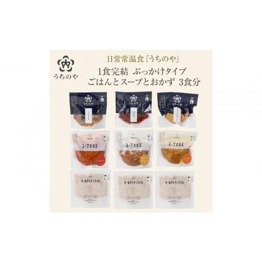 ふるさと納税 加工品等 砂糖 兵庫県 西宮市 日常常温食「うちのや」1食完結 ぶっかけタイプ ごはんとスープとおかず 3食分