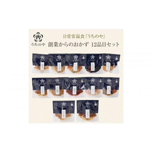 ふるさと納税 ジャム オレンジ 兵庫県 西宮市 日常常温食「うちのや」 創業からのおかず 12品目セット