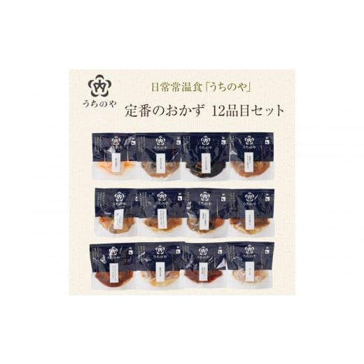 ふるさと納税 ジャム いちご 兵庫県 西宮市 日常常温食「うちのや」 定番の常温おかず 12品目セット