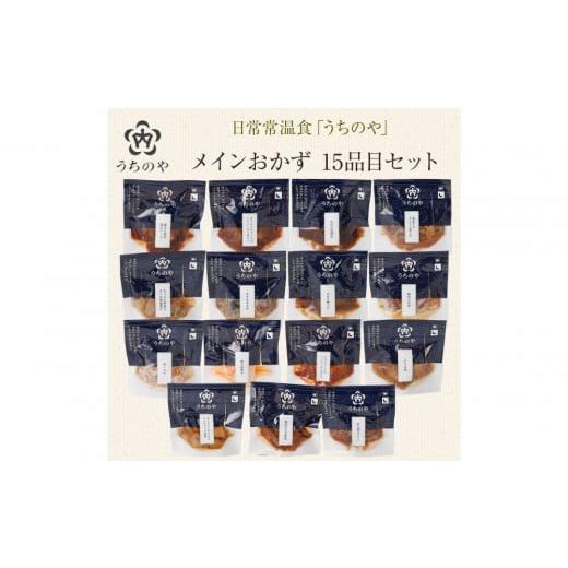 ふるさと納税 ジャム ブルーベリー 兵庫県 西宮市 日常常温食「うちのや」 メインおかず15品目セット