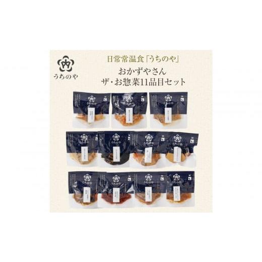 ふるさと納税 ジャム みかん 兵庫県 西宮市 日常常温食「うちのや」 おかずやさんのザ・お惣菜 11品目セット