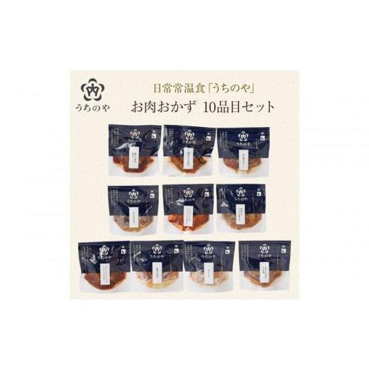 ふるさと納税 ジャム 桃 兵庫県 西宮市 日常常温食「うちのや」 お肉おかず 10品目セット