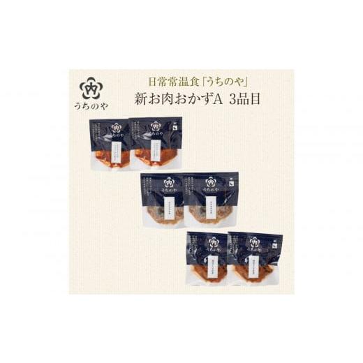 ふるさと納税 ジャム 兵庫県 西宮市 日常常温食「うちのや」 新お肉おかずA 3品目×2セット