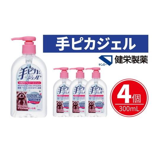 ふるさと納税 雑貨・日用品 三重県 松阪市 手ピカジェル 300mL×4個(アルコール 手指消毒 消毒液 消毒 除菌 ジェル 衛生 ウイルス 対策 防災 日用品 保存 便利…