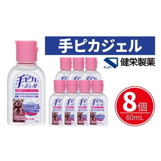 ふるさと納税 雑貨・日用品 三重県 松阪市 手ピカジェル 60mL×8個(携帯 携帯用 アルコール 手指消毒 消毒液 消毒 除菌 ジェル 衛生 ウイルス 対策 防災 日用…