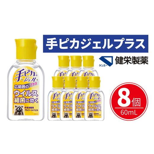 ふるさと納税 雑貨・日用品 三重県 松阪市 手ピカジェル プラス 60mL×8個(携帯 携帯用 アルコール 手指消毒 消毒液 消毒 除菌 ジェル 衛生 ウイルス 対策 防…