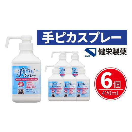 ふるさと納税 雑貨・日用品 三重県 松阪市 手ピカスプレー 420mL×6個(アルコール 手指消毒 消毒液 消毒 除菌 ジェル 衛生 ウイルス 対策 防災 日用品 保存 便…