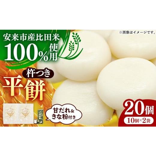 ふるさと納税 米・パン 餅 島根県 安来市 比田米100%杵つき平餅(20個) 丸餅 餅 もち こだわり コシ なめらか おやつ おもてなし 贈り物 甘だれ きな粉付き …