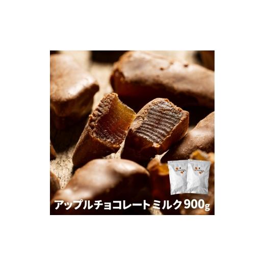 ふるさと納税 菓子 チョコレート 三重県 伊賀市 アップルチョコレートミルク900g