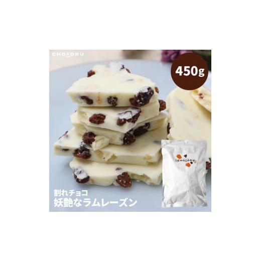 ふるさと納税 菓子 チョコレート 三重県 伊賀市 割れチョコ 妖艶なラムレーズン450g