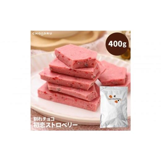ふるさと納税 菓子 チョコレート 三重県 伊賀市 割れチョコ 初恋ストロベリー400g