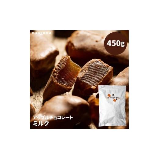 ふるさと納税 菓子 チョコレート 三重県 伊賀市 アップルチョコレートミルク450g