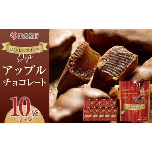 ふるさと納税 菓子 チョコレート 三重県 伊賀市 ひとりじめスイーツDipアップルチョコレート 10袋セット