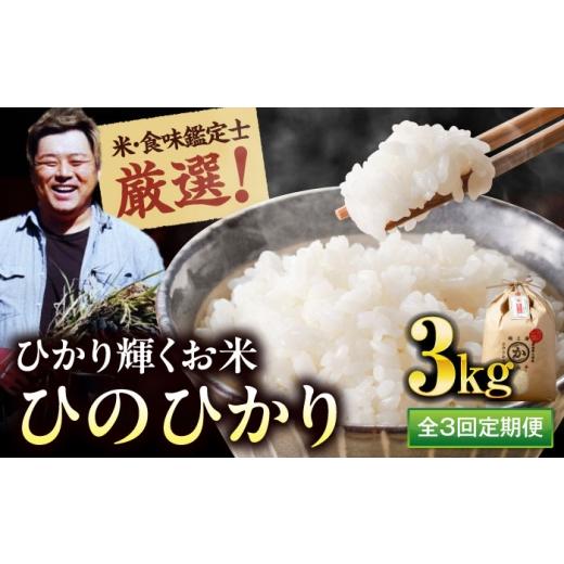 ふるさと納税 米 ヒノヒカリ 愛媛県 大洲市 全3回定期便 お米 ヒノヒカリ 3kg(3kg×1袋)米・食味鑑定士×お米ソムリエ×白米ソムリエ お米 おこめ 白米 ご…