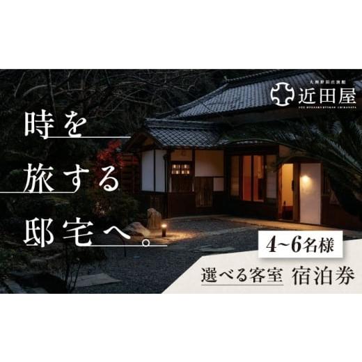 ふるさと納税 宿泊券 旅館・民宿 愛媛県 大洲市 近田屋 長屋門(母屋) 宿泊券 愛媛県大洲市/株式会社マックスエージェント 旅館 旅行 宿泊チケット 体験チケ…