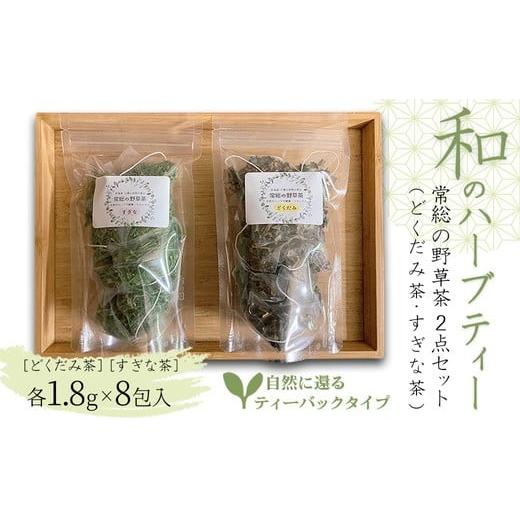 ふるさと納税 お茶類 茨城県 常総市 和のハーブティー 常総の野草茶2点セット (どくだみ茶・すぎな茶) 自然に還るティーバックタイプ お中元 お歳暮 内祝い …