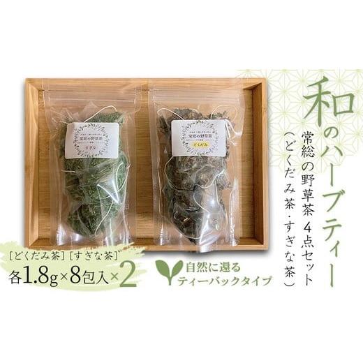 ふるさと納税 お茶類 茨城県 常総市 和のハーブティー 常総の野草茶4点セット (どくだみ茶・すぎな茶) 自然に還るティーバックタイプ お中元 お歳暮 内祝い …