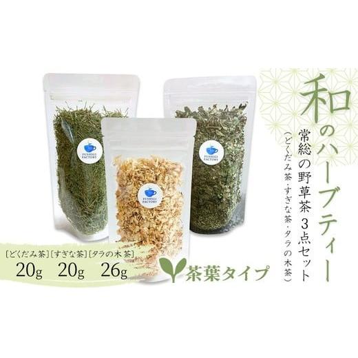 ふるさと納税 お茶類 茨城県 常総市 和のハーブティー 常総の野草茶3点セット (どくだみ茶・すぎな茶・タラの木茶) 茶葉タイプ お中元 お歳暮 内祝い 快気祝…