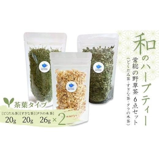ふるさと納税 お茶類 茨城県 常総市 和のハーブティー 常総の野草茶6点セット (どくだみ茶・すぎな茶・タラの木茶) 茶葉タイプ お中元 お歳暮 内祝い 快気祝…