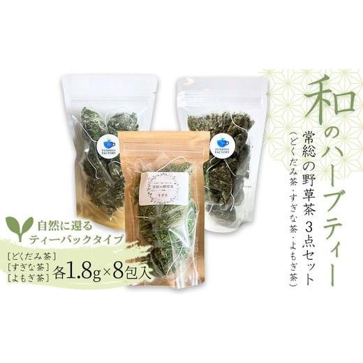 ふるさと納税 お茶類 茨城県 常総市 和のハーブティー 常総の野草茶3点セット (どくだみ茶・すぎな茶・よもぎ茶) 自然に還るティーバックタイプ お中元 お歳…
