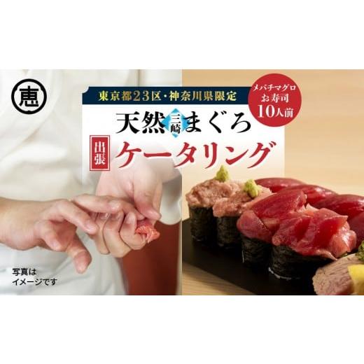 ふるさと納税 体験チケット 神奈川県 三浦市 東京・神奈川限定 天然目鉢まぐろ出張ケータリング