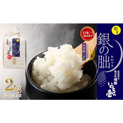 ふるさと納税 米 岐阜県 下呂市 即納 2025年産米 銀の朏 2kg×1袋 テレビで紹介 幻の米 皇室献上米 化学肥料不使用 2キロ いのちの壱 ブランド米 精米 お米 令…