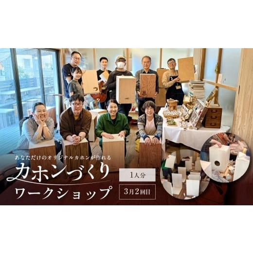 ふるさと納税 体験チケット 東京都 江東区 チョイス限定 あなただけのオリジナルカホンが作れる カホンづくりワークショップ 3月2回目 カホン ワークショッ…