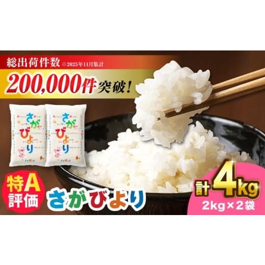 ふるさと納税 米 さがびより 佐賀県 吉野ヶ里町 2026年2月発送 さがびより 4kg(2kg×2)吉野ヶ里町 / 株式会社増田米穀 FBM044-2 26年2月発送