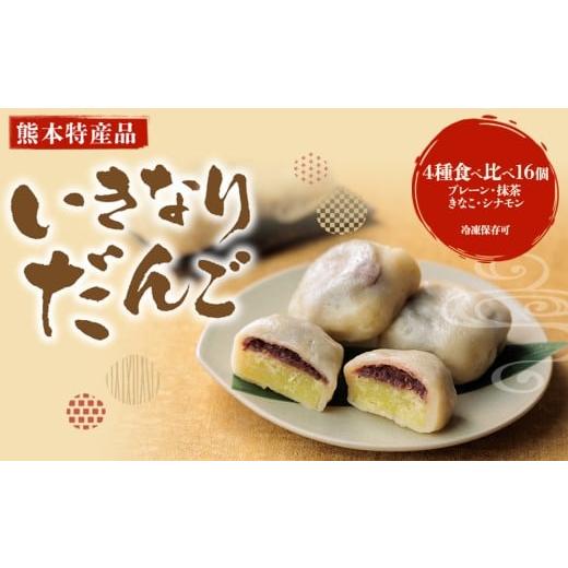 ふるさと納税 和菓子 だんご 熊本県 阿蘇市 熊本郷土菓子 いきなりだんご 4種食べ比べセット 熊本郷土菓子 いきなりだんご 4種16個食べ比べセット