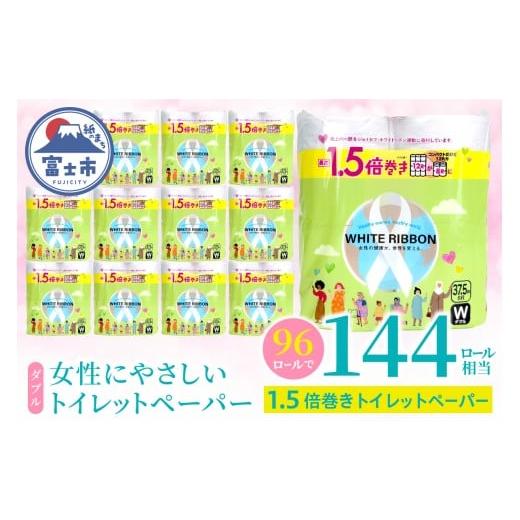 ふるさと納税 雑貨・日用品 静岡県 富士市 女性支援 トイレットペーパー ダブル 「ホワイトリボン」 96ロール 1.5倍巻き 再生紙 無香料 無色 クラフト包装 ジ…