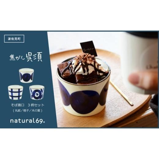 ふるさと納税 食器・グラス お猪口・ぐい呑み・盃 長崎県 波佐見町 波佐見焼 焦がし呉須 そば猪口 3柄セット 丸紋/格子/木の葉 natural69