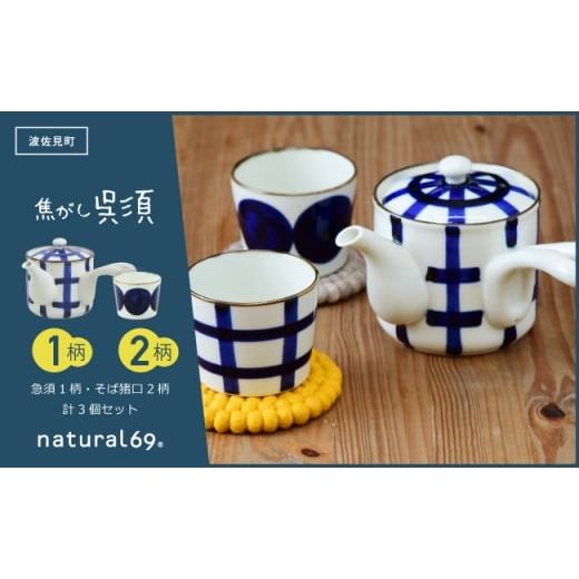 ふるさと納税 食器・グラス お猪口・ぐい呑み・盃 長崎県 波佐見町 波佐見焼 焦がし呉須 急須 1柄 そば猪口 2柄 計3個セット natural69