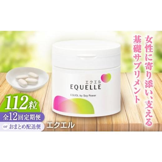 ふるさと納税 健康食品 佐賀県 吉野ヶ里町 全12回定期便 エクエル 112粒(28日分目安)エクオール含有食品 大塚製薬株式会社/吉野ヶ里町 FDT004 毎月お届…