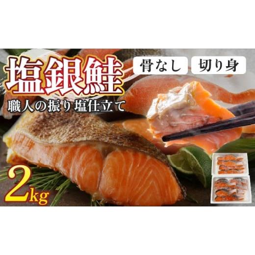 ふるさと納税 魚貝類 鮭 北海道 登別市 順次配送 銀鮭 2kg | ふるさと納税 銀 シャケ 鮭 さけ 振り 塩 魚 魚介類 海鮮 おかず 米 惣菜 簡単 便利 小分け 真空…