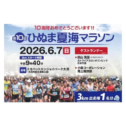 ふるさと納税 体験チケット 茨城県 大洗町 2026年6月7日(日) 大洗町第10回ひぬま夏海マラソン出走権 1名分 3km 茨城県 チケット スポーツ マラソン 参加