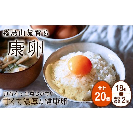 ふるさと納税 卵(鶏、烏骨鶏等) 宮崎県 えびの市 2026年6月発送 卵 鶏卵 霧島山麓育ち こだわり卵 康卵 たまご 玉子 卵 タマゴ 生卵 鶏卵 20個入り 玉子焼…