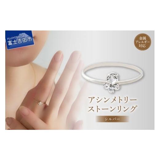 ふるさと納税 アクセサリー リング 山梨県 富士吉田市 リング アシンメトリーストーン シルバー btr1-1 シルバー