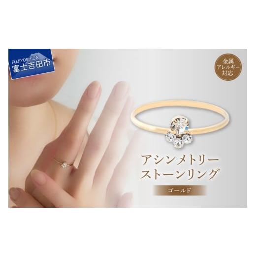 ふるさと納税 アクセサリー リング 山梨県 富士吉田市 リング アシンメトリーストーン ゴールド btr1-2 ゴールド