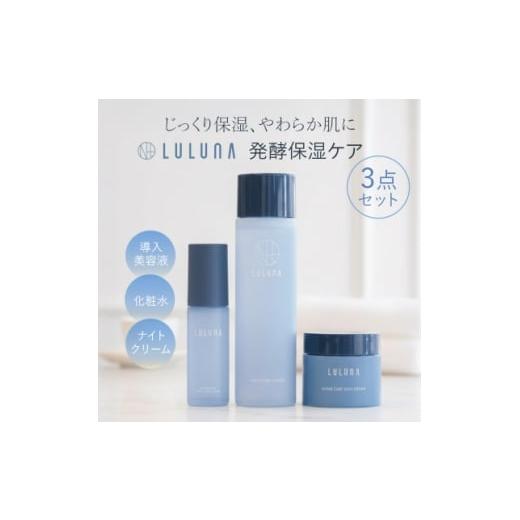 ふるさと納税 化粧水・乳液 埼玉県 入間市  ルルーナ スキンケア 3点セット《導入美容液・化粧水・クリーム》 LULUNA 1709721の画像