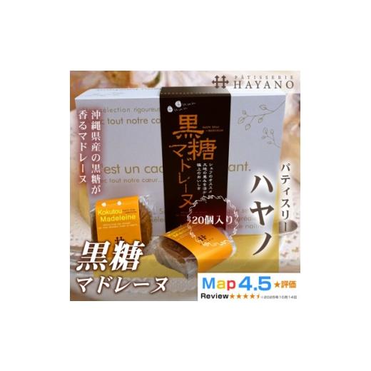 ふるさと納税 焼菓子・チョコレート マドレーヌ 埼玉県 三郷市 黒糖マドレーヌ 20個|沖縄県産黒糖使用 手作り 埼玉県三郷市 1708622