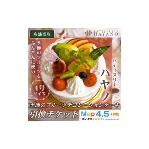 ふるさと納税 ケーキ・カステラ フルーツケーキ 埼玉県 三郷市 引換チケット 季節のフルーツデコレーションケーキ 4号サイズ|手作り 埼玉県三郷市 1708624