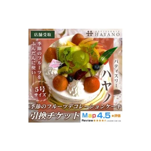 ふるさと納税 ケーキ・カステラ フルーツケーキ 埼玉県 三郷市 引換チケット 季節のフルーツデコレーションケーキ 5号サイズ|手作り 埼玉県三郷市 1708625